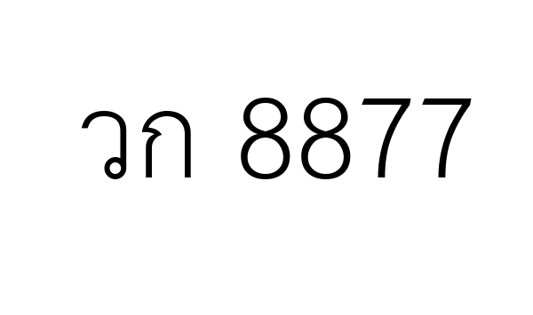 วก 8877